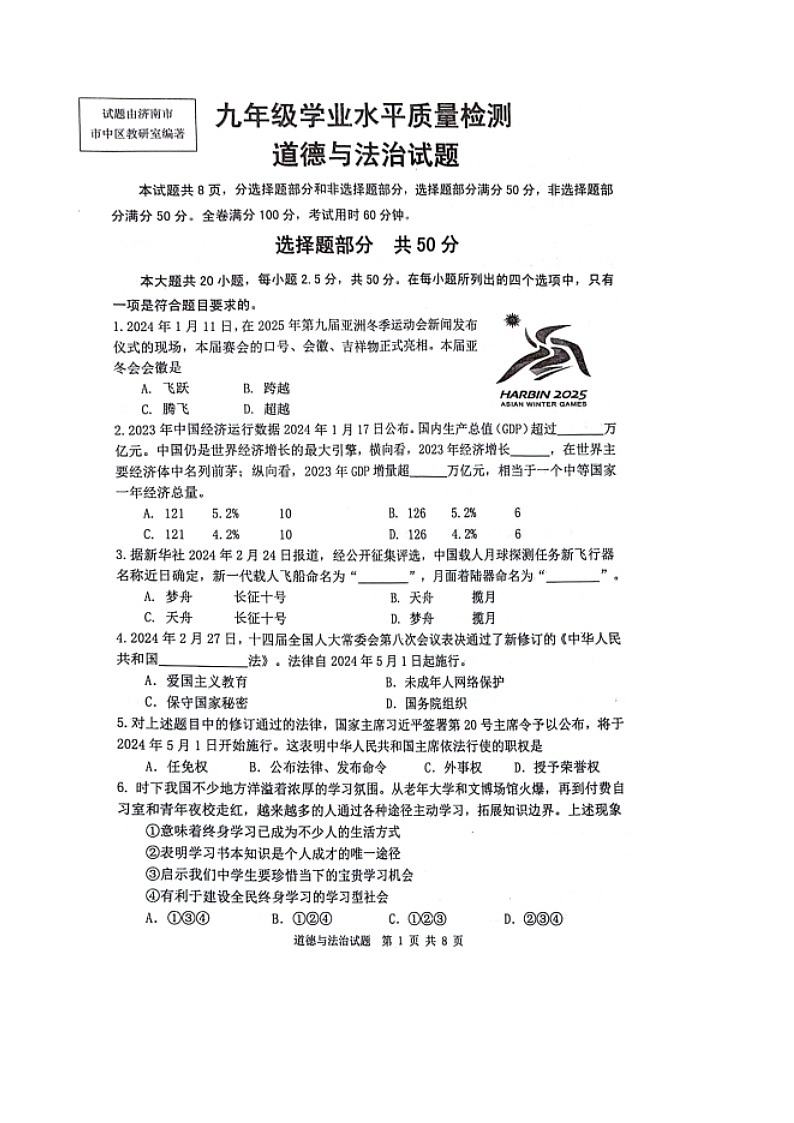 2024年山东省济南市市中区中考道德与法治一模试卷第1页
