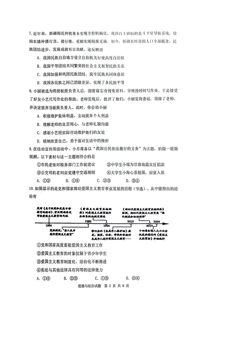 2024年山东省济南市市中区中考道德与法治一模试卷第2页