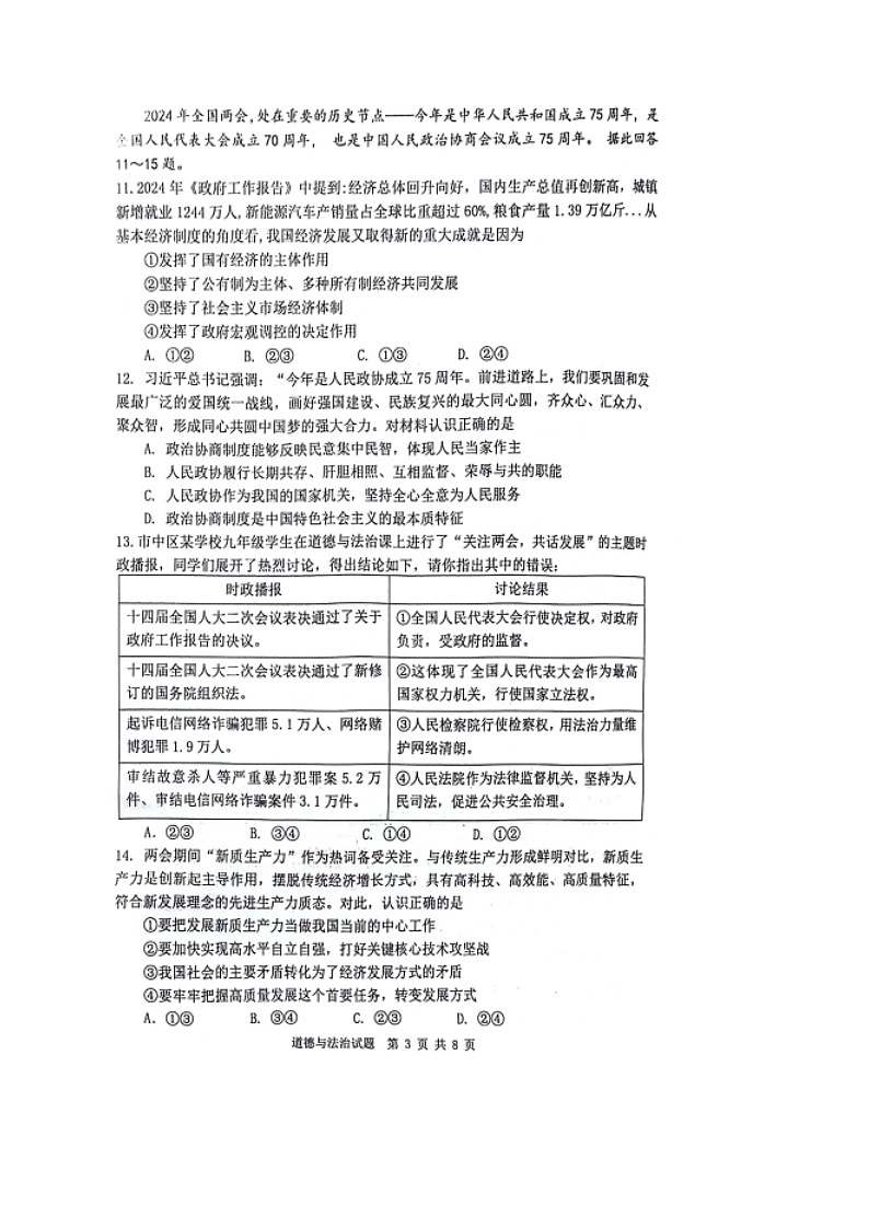 2024年山东省济南市市中区中考道德与法治一模试卷第3页