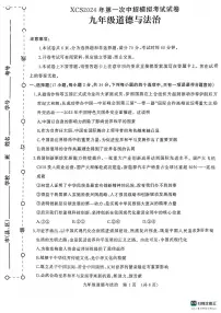 2024年河南省许昌市中考一模道德与法治试题