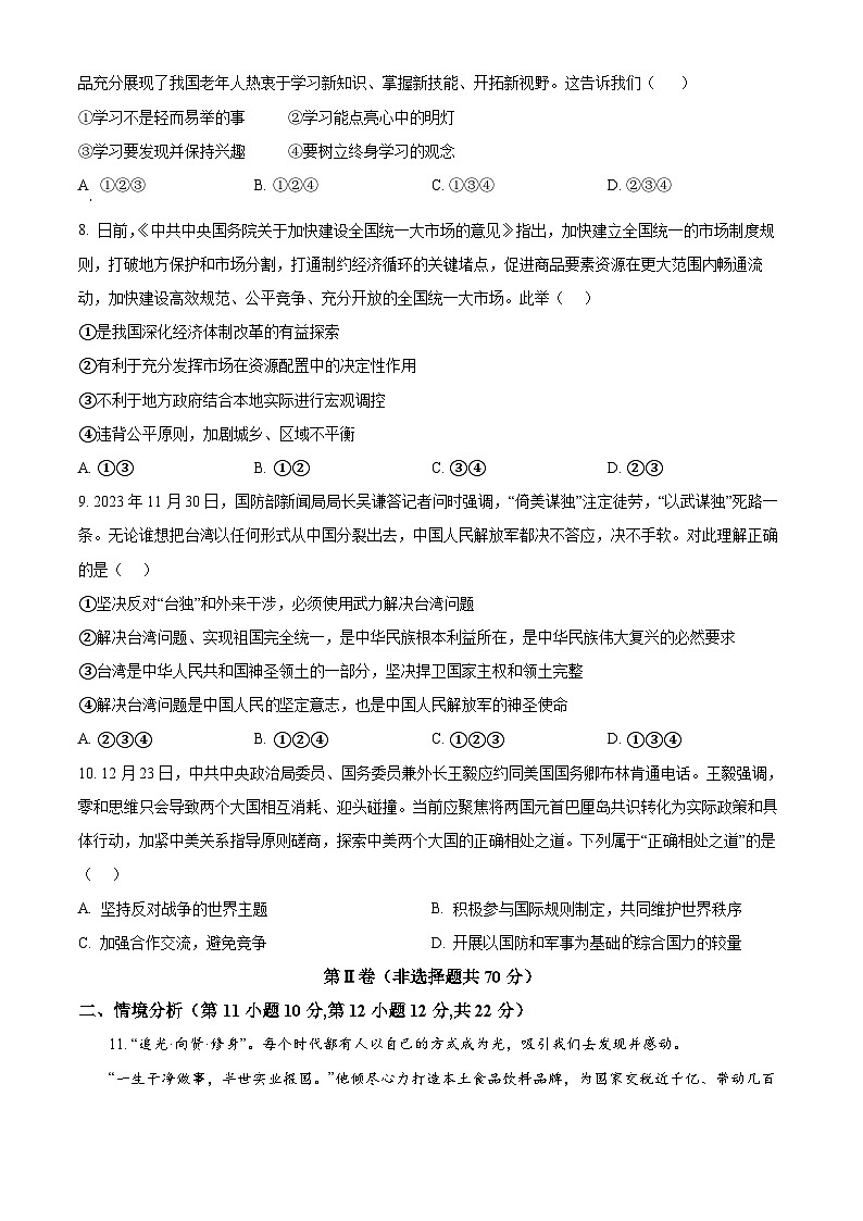 2024年山东省东营市东营区中考一模道德与法治试题(原卷版)第3页