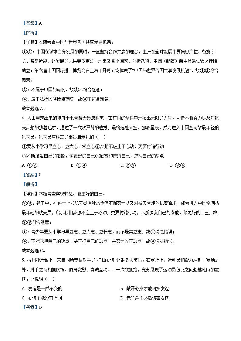 2024年江西省吉安市吉安县城北中学中考一模道德与法治试题(解析版)第2页