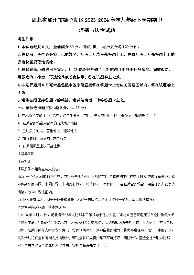 湖北省鄂州市梁子湖区2023-2024学年九年级下学期期中道德与法治试题(解析版)第1页