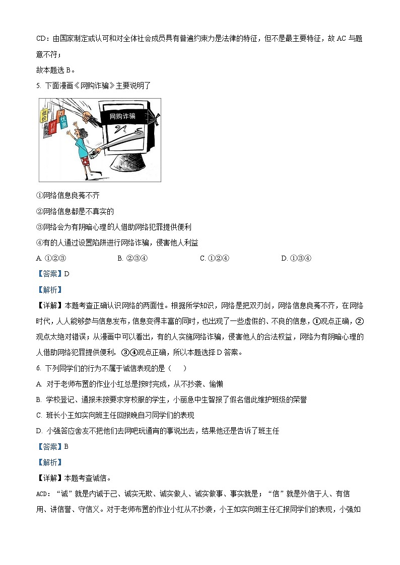 湖北省鄂州市梁子湖区2023-2024学年九年级下学期期中道德与法治试题(解析版)第3页