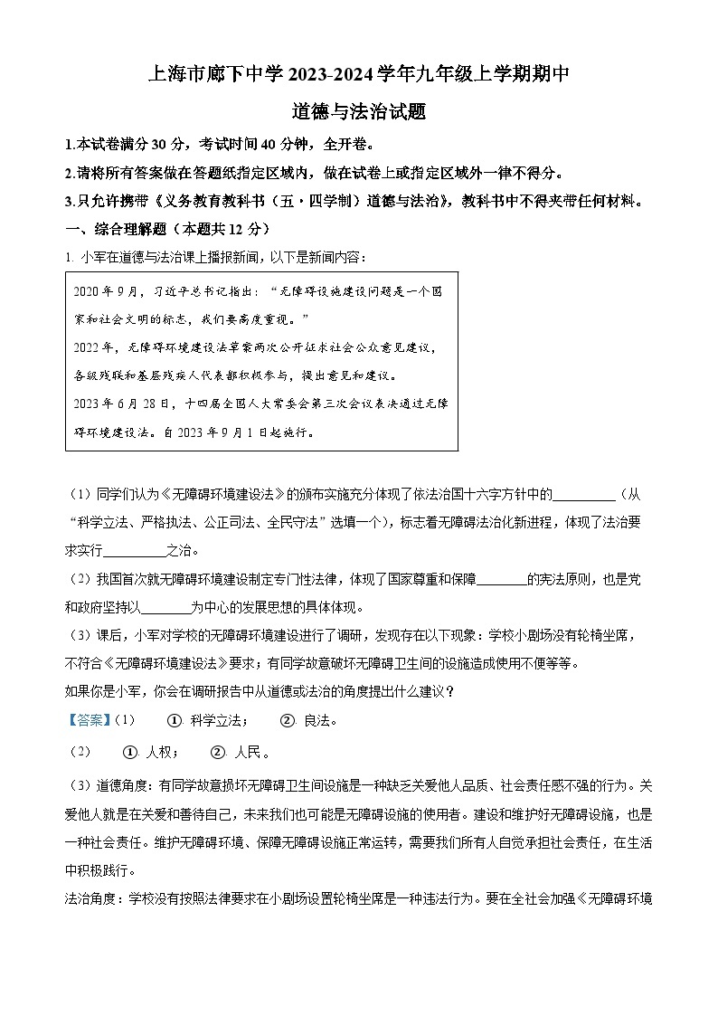 上海市廊下中学2023-2024学年九年级上学期期中道德与法治试题（原卷版+解析版）01