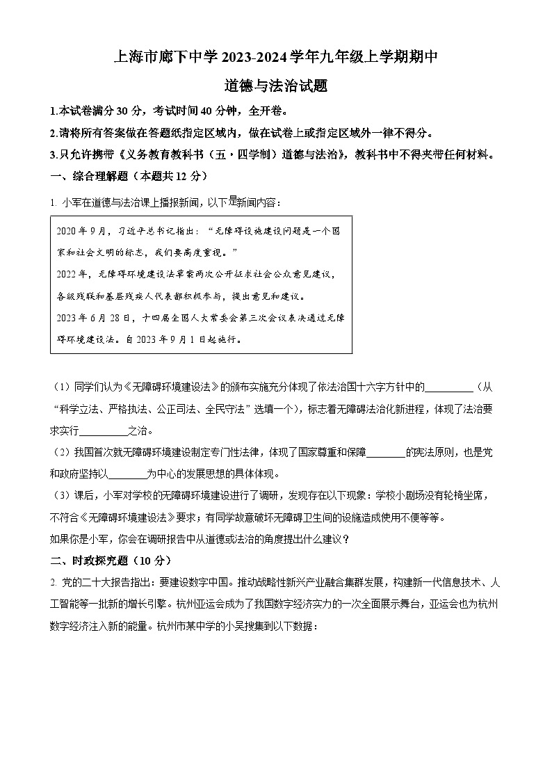 上海市廊下中学2023-2024学年九年级上学期期中道德与法治试题（原卷版+解析版）01