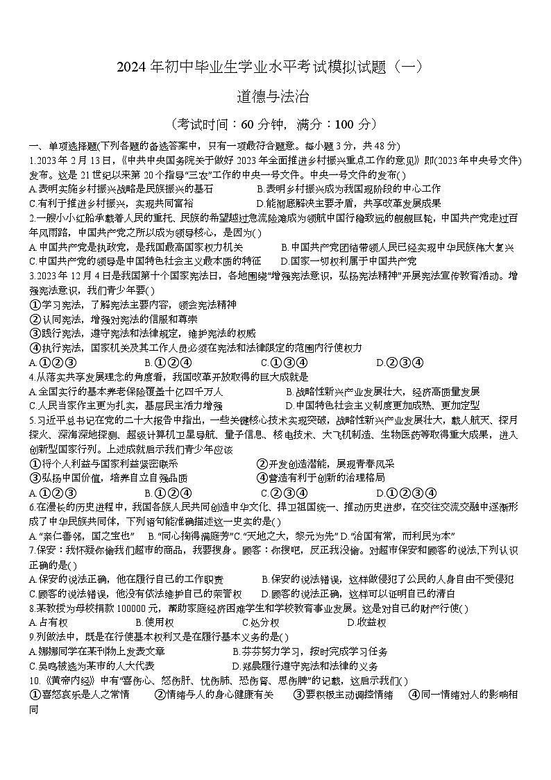 2024年海南省文昌中学中考一模道德与法治试题第1页