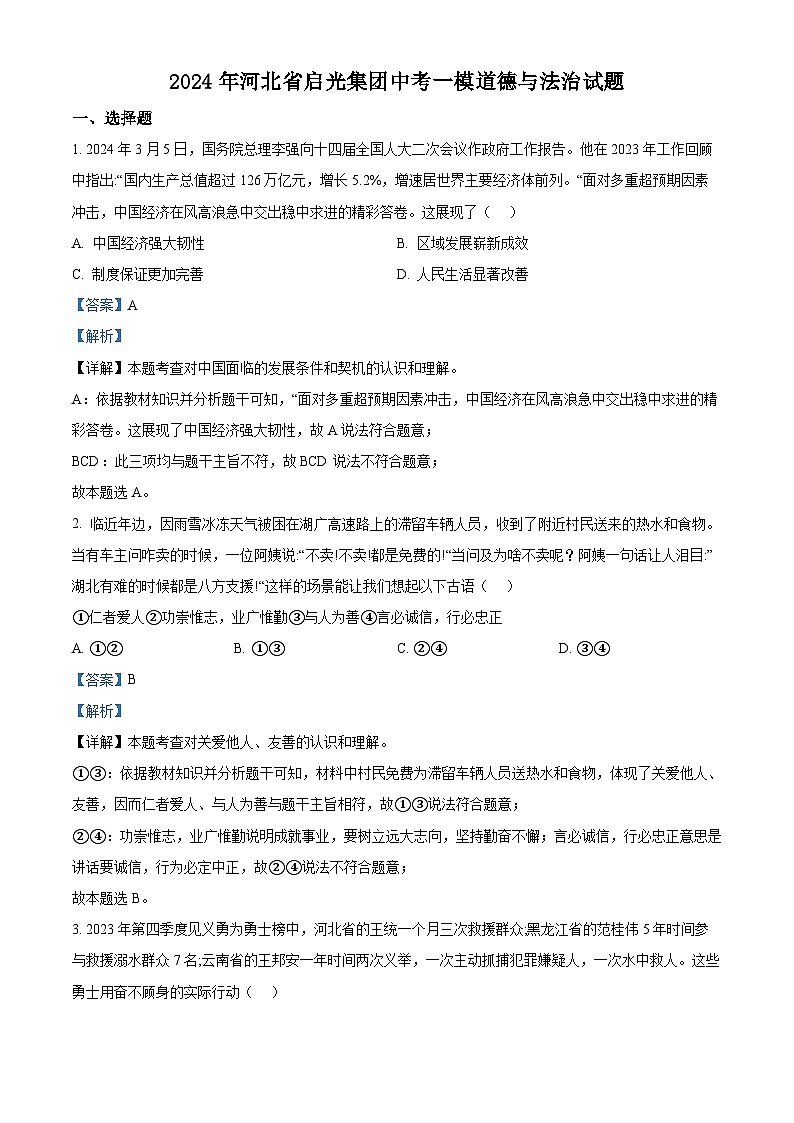 2024年河北省启光集团中考一模道德与法治试题(解析版)第1页