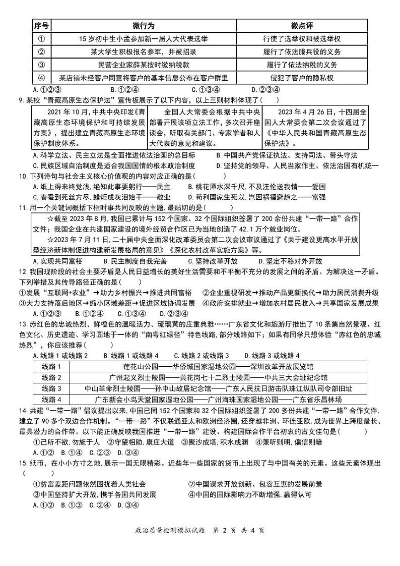 广东省惠州市惠阳区永湖中学2023-2024学年九年级下学期4月质量检测道德与法治试题02