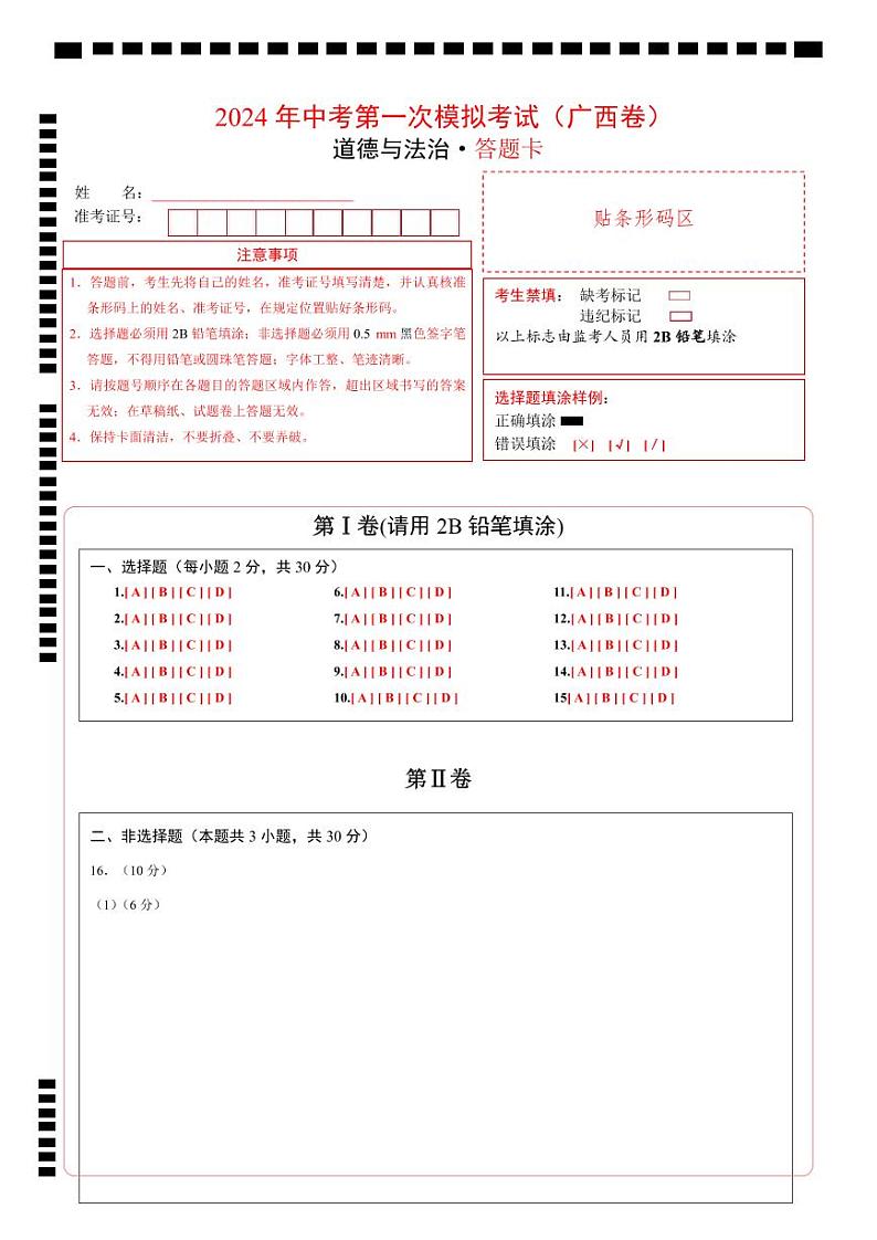 中考道德与法治(广西卷)-2024年中考第一次模拟考试01