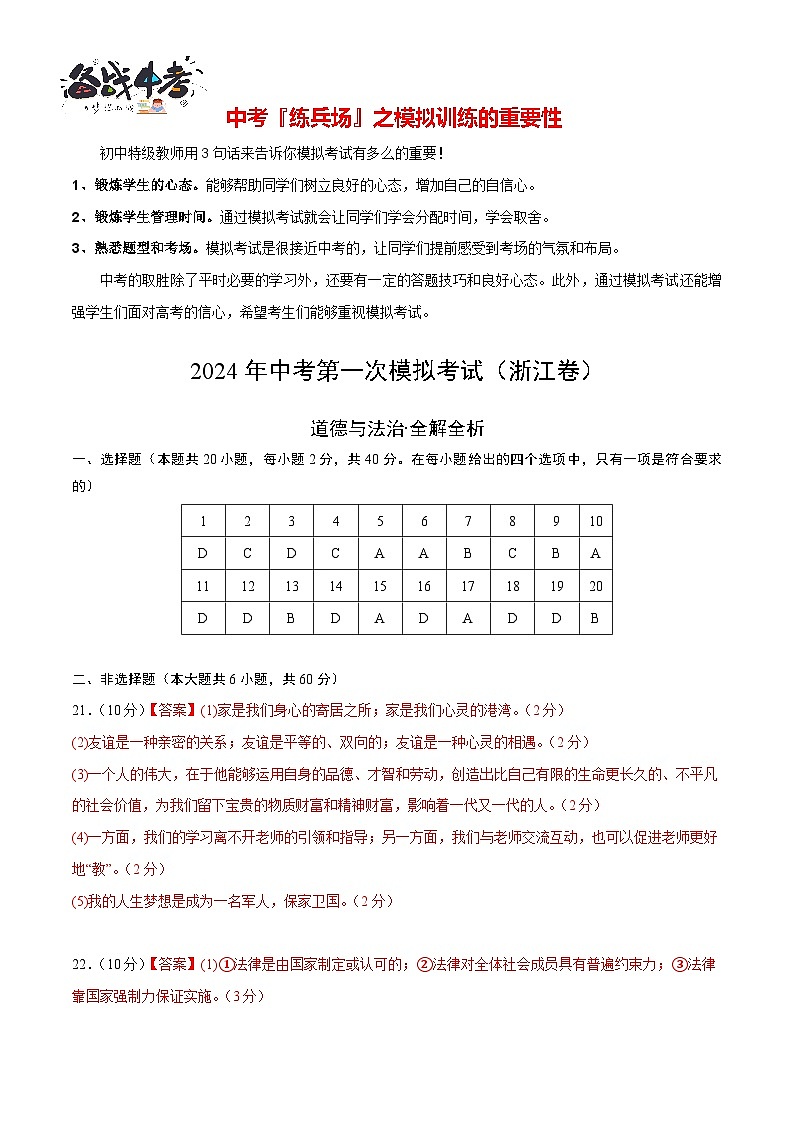 中考道德与法治(浙江卷)-2024年中考第一次模拟考试01