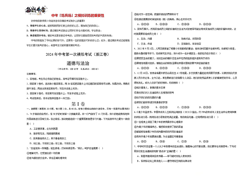 中考道德与法治(浙江卷)-2024年中考第一次模拟考试01