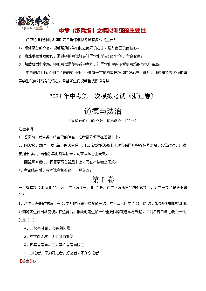 中考道德与法治(浙江卷)-2024年中考第一次模拟考试01