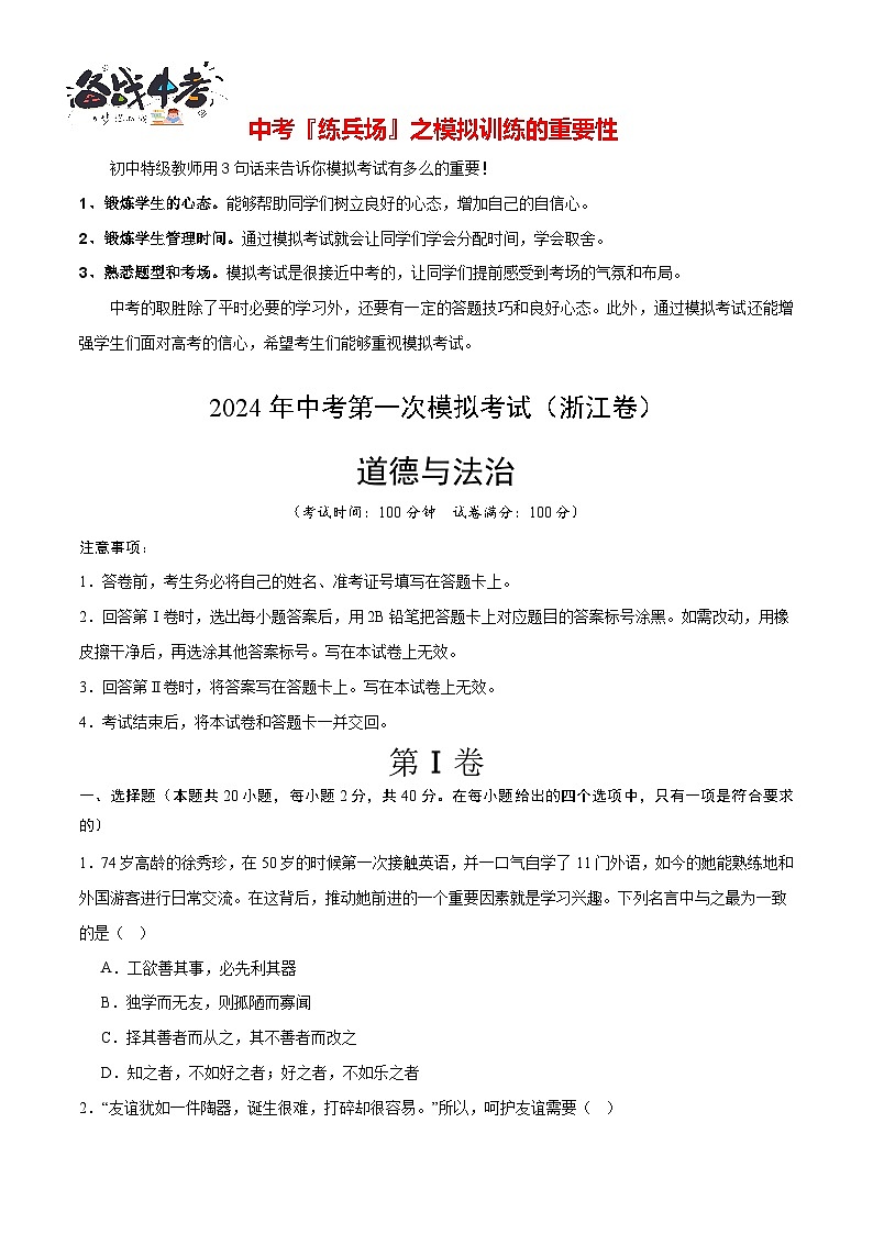 中考道德与法治(浙江卷)-2024年中考第一次模拟考试01