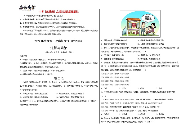 中考道德与法治(陕西卷)-2024年中考第一次模拟考试01