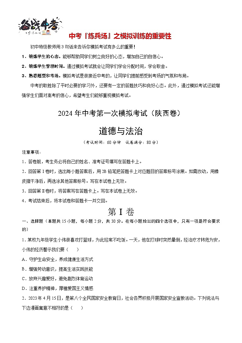 中考道德与法治(陕西卷)-2024年中考第一次模拟考试01