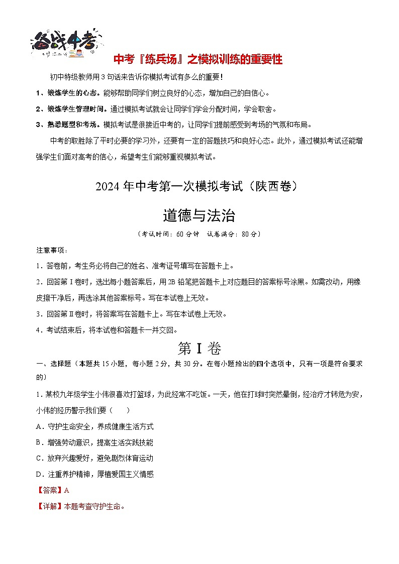 中考道德与法治(陕西卷)-2024年中考第一次模拟考试01