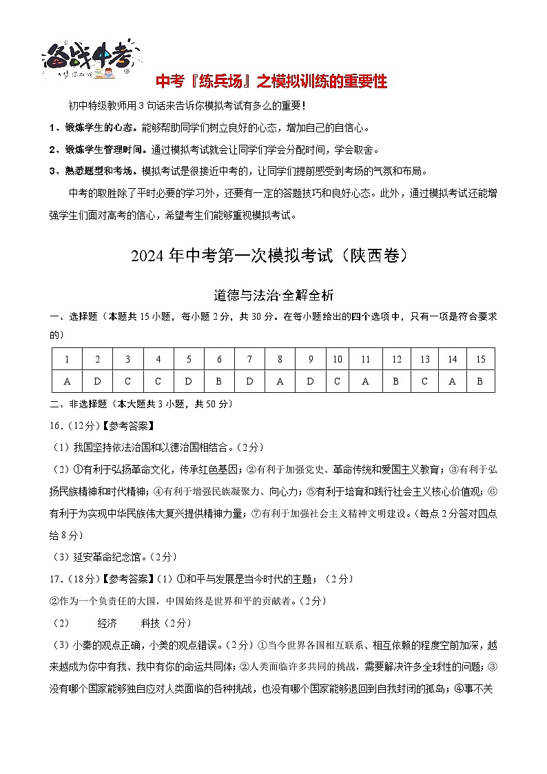 中考道德与法治(陕西卷)-2024年中考第一次模拟考试01