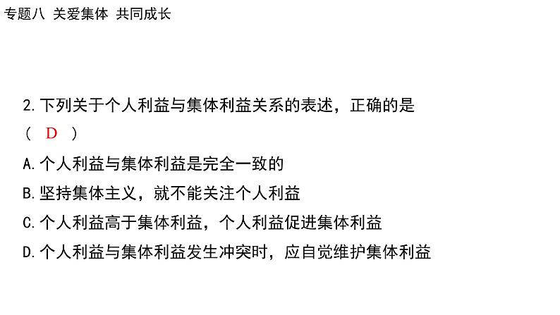 2024年广东省中考道德与法治一轮总复习 课件 专题八 关爱集体 共同成长第6页
