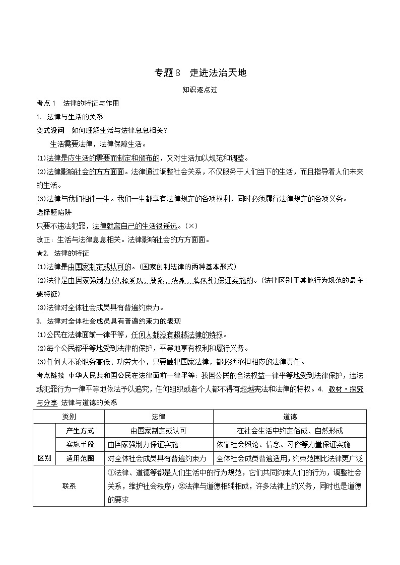2024年中考道德与法治一轮复习学案 专题8 走进法治天地第1页