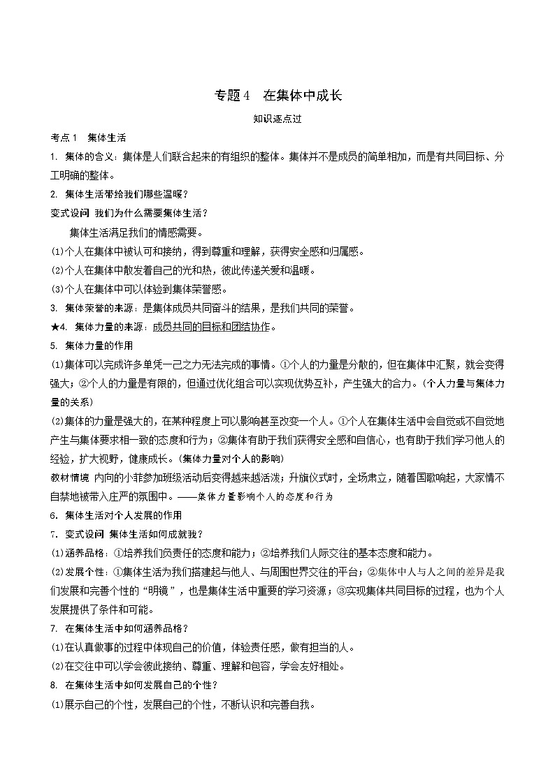 专题4 在集体中成长 学案- 2024年中考道德与法治一轮复习01