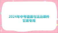 2024年中考道德与法治一轮复习课件(甘肃专用)专题三 加强环境保护 建设生态文明