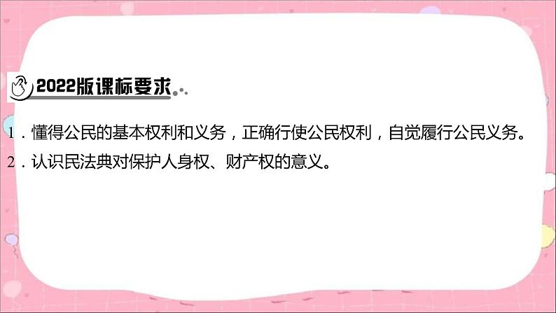2024年中考道德与法治一轮复习课件(甘肃专用)八年级下册第二单元 理解权利义务第2页