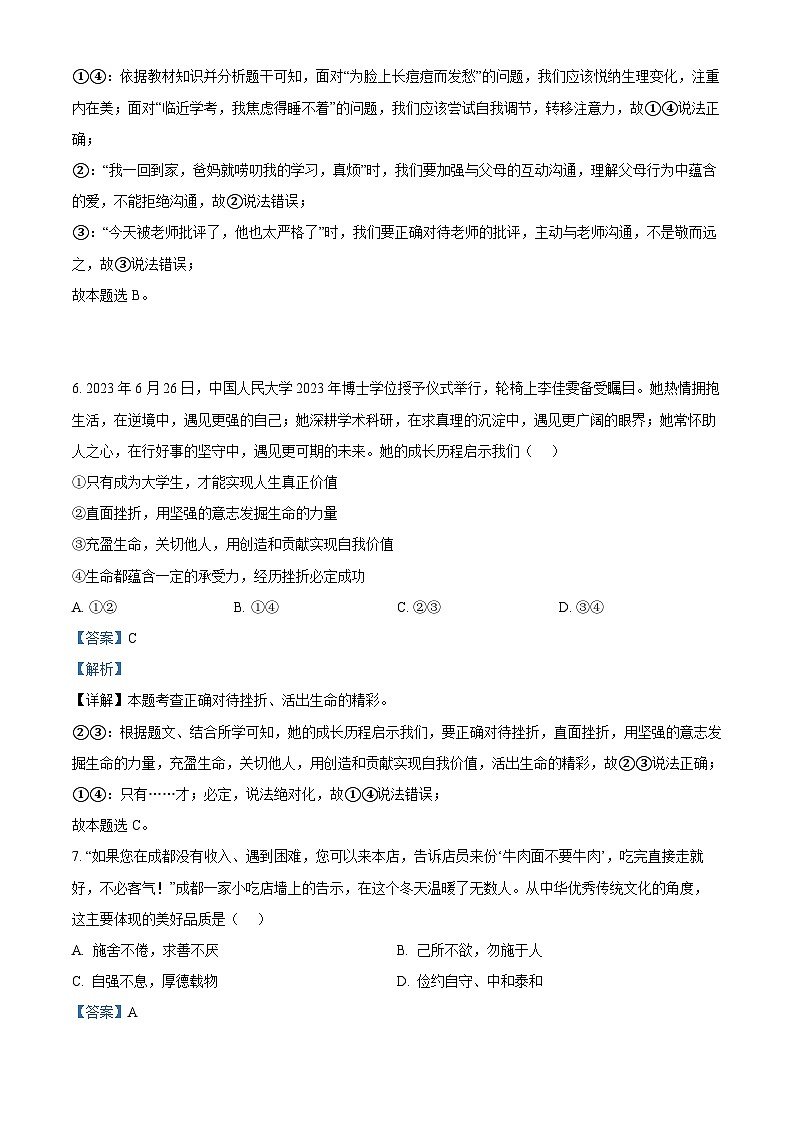 2024年山东省滨州市经济技术开发区中考一模道德与法治试题(原卷版+解析版)03