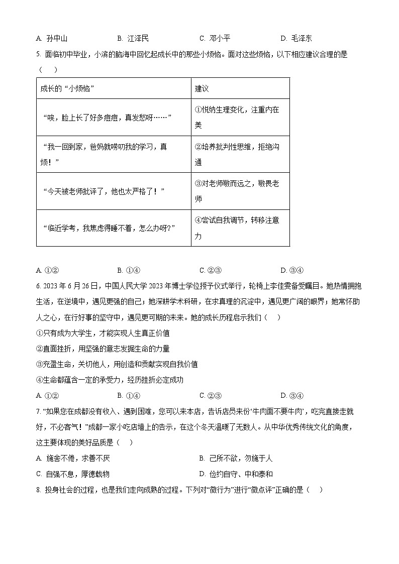2024年山东省滨州市经济技术开发区中考一模道德与法治试题(原卷版+解析版)02