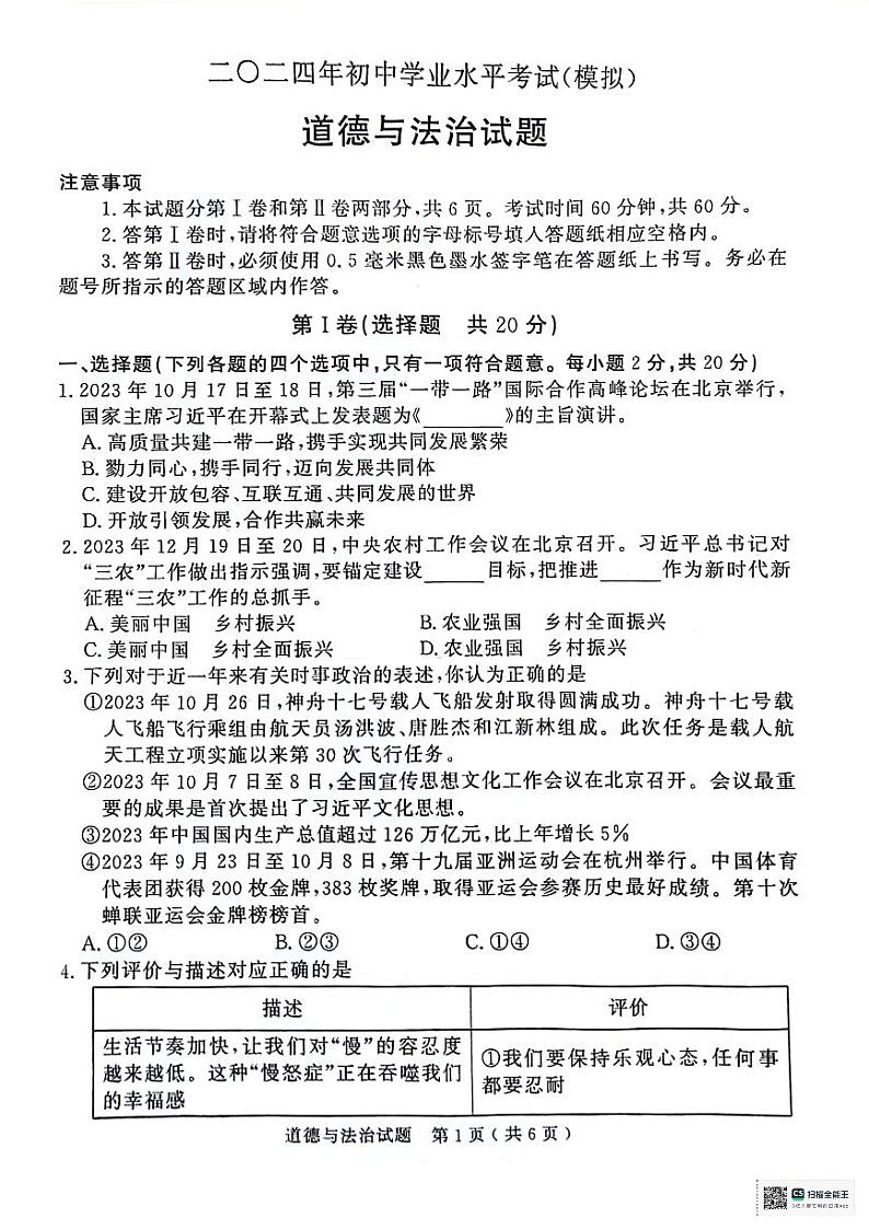 2024年山东省济宁市梁山县初中学业水平考试(模拟)道德与法治试题第1页