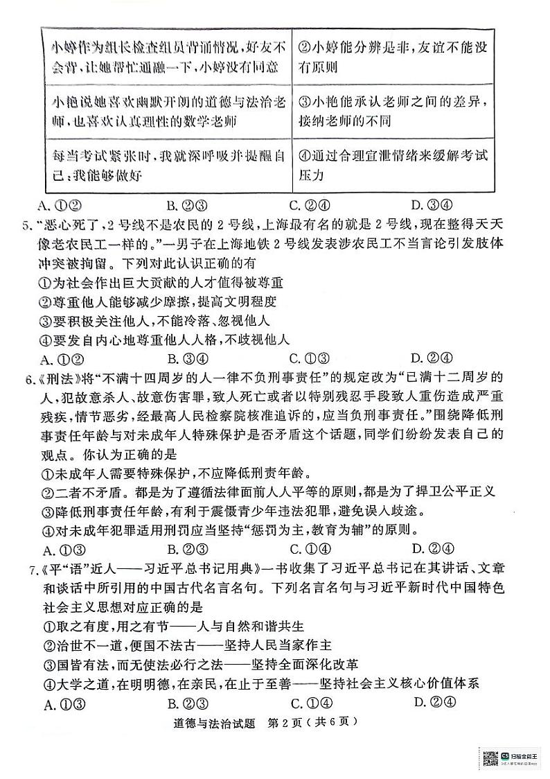 2024年山东省济宁市梁山县初中学业水平考试(模拟)道德与法治试题第2页