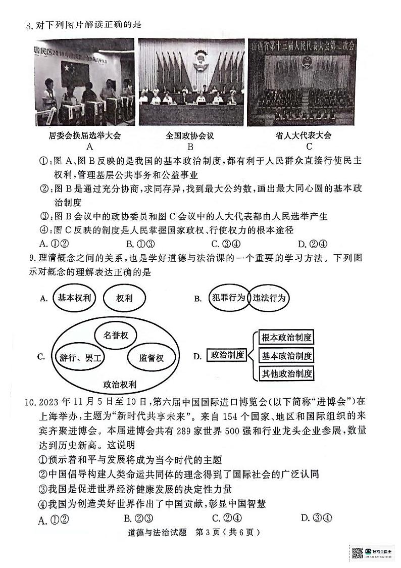 2024年山东省济宁市梁山县初中学业水平考试(模拟)道德与法治试题第3页