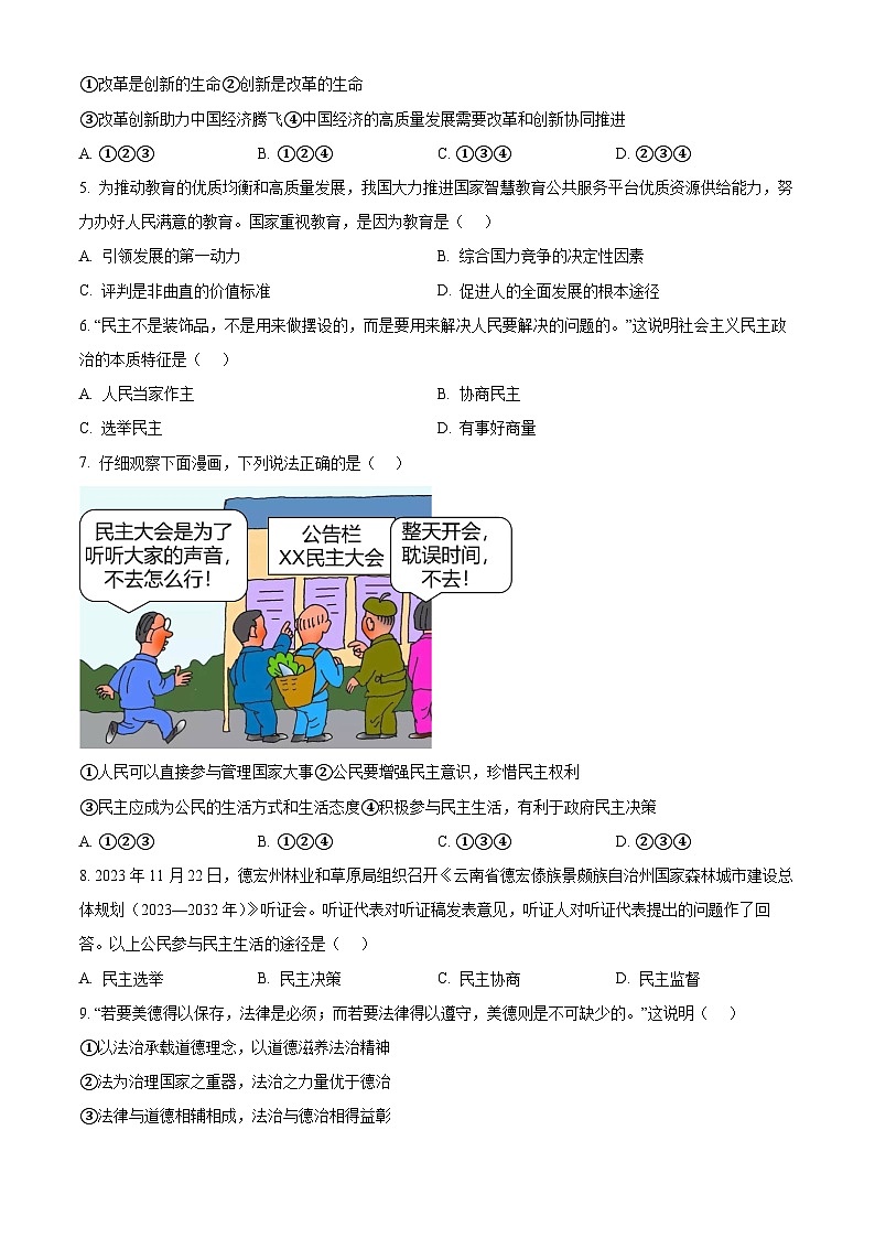 2024年云南省红河州名校联盟中考一模道德与法治试题(原卷版+解析版)02
