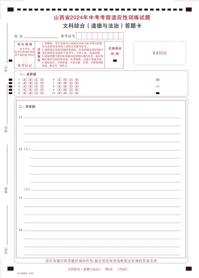 2024年山西省中考适应性考试试题-道法试题及答案01