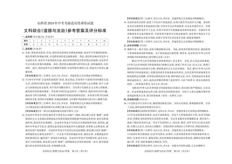 2024年山西省中考适应性考试试题-道法试题及答案01