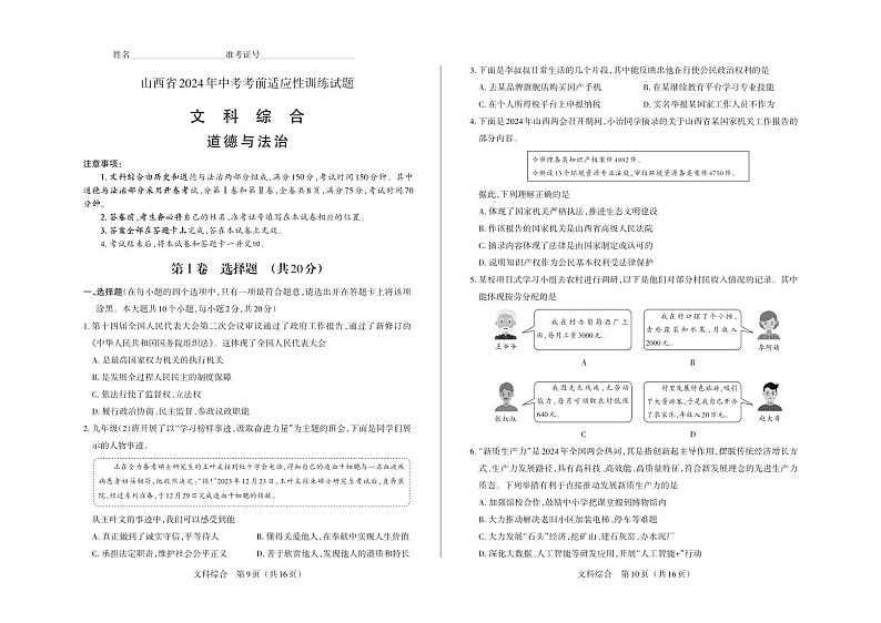 2024年山西省中考适应性考试试题-道法试题及答案01