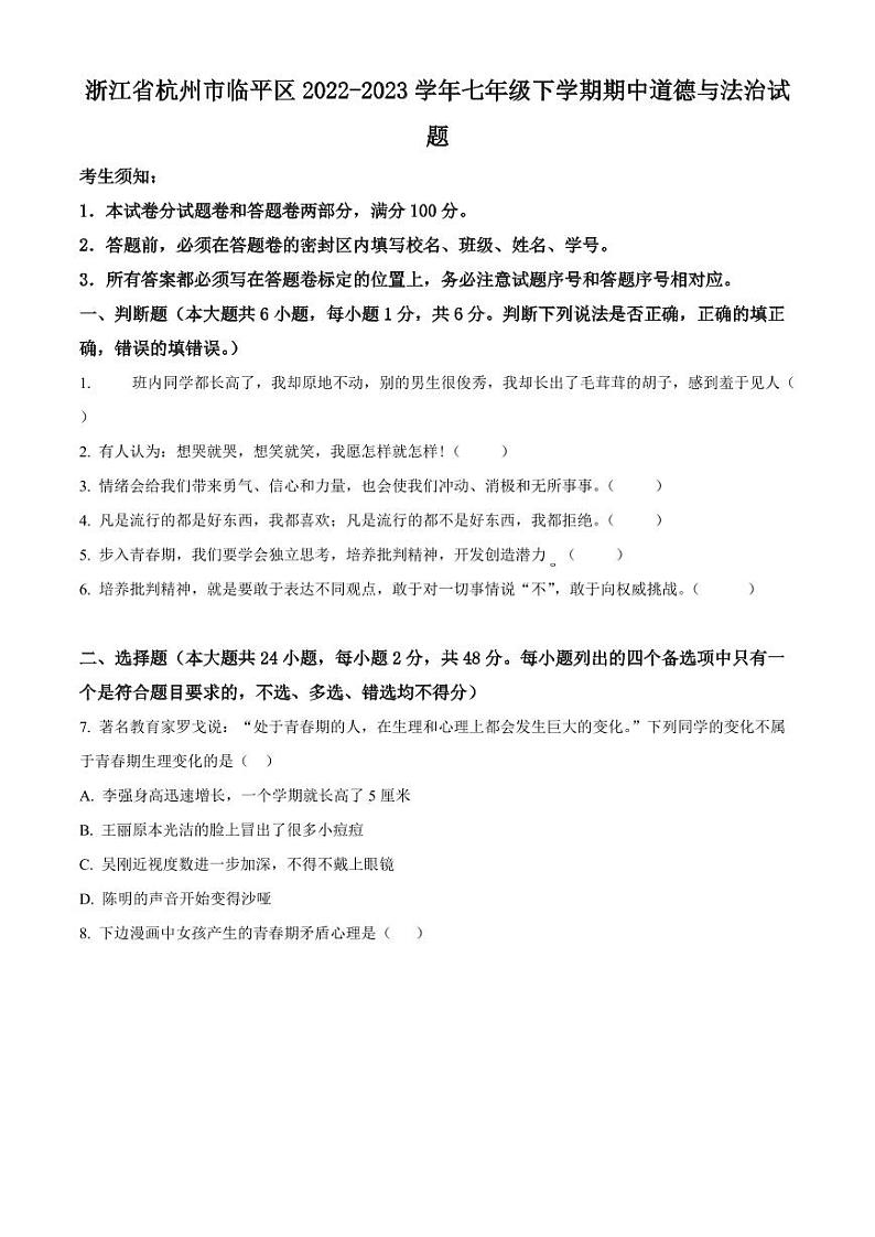 浙江省杭州市临平区七年级下学期期中道德与法治试题(原卷)第1页