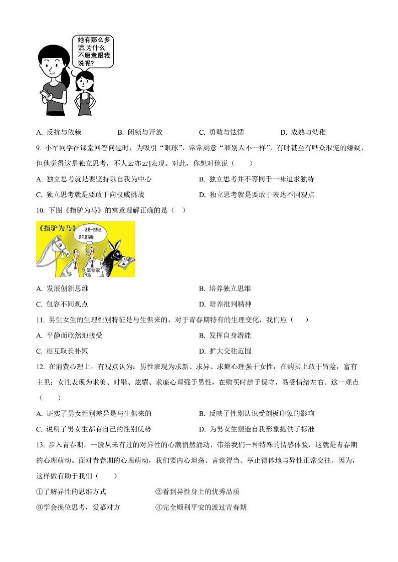 浙江省杭州市临平区七年级下学期期中道德与法治试题(原卷)第2页