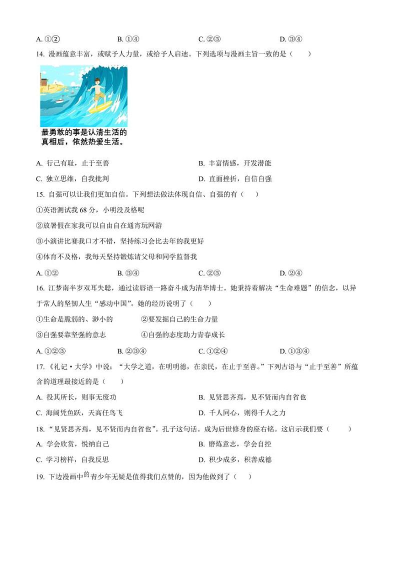 浙江省杭州市临平区七年级下学期期中道德与法治试题(原卷)第3页