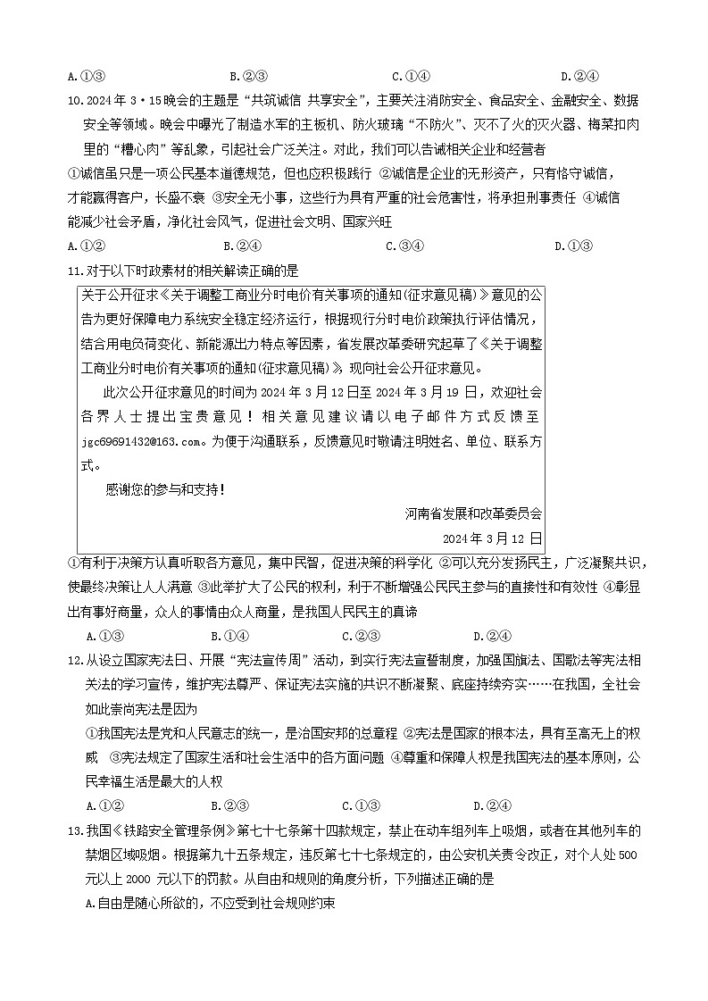 2024年河南省驻马店市驿城区中考二模道德与法治试题03