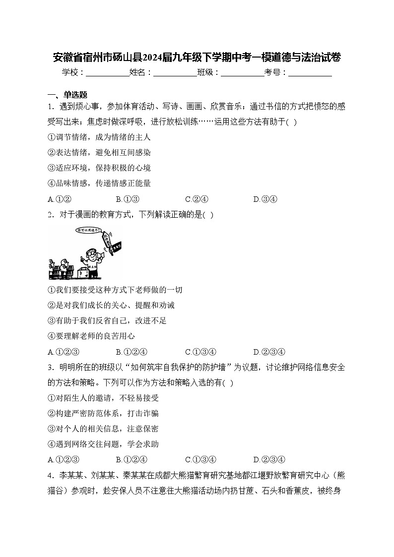 安徽省宿州市砀山县2024届九年级下学期中考一模道德与法治试卷(含答案)第1页