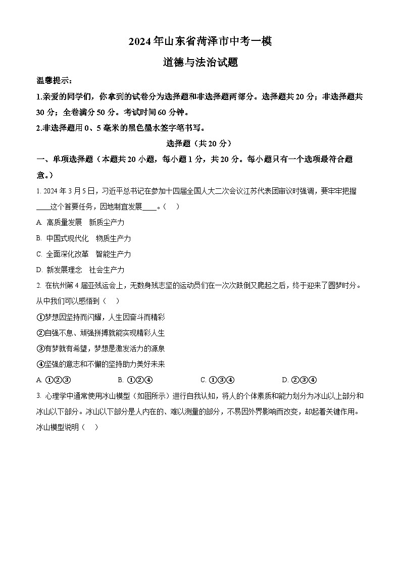 2024年山东省菏泽市中考一模道德与法治试题(原卷版)第1页
