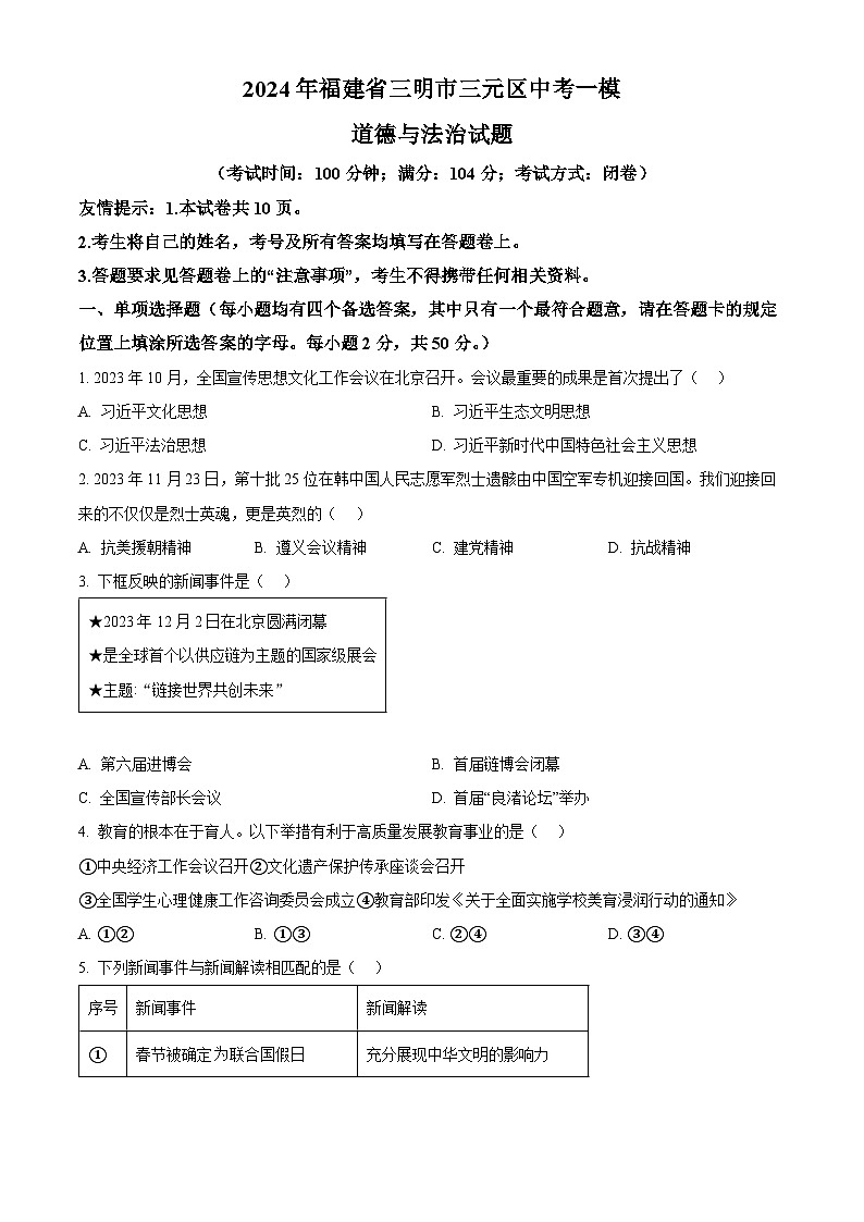 2024年福建省三明市三元区中考一模道德与法治试题(原卷版)第1页