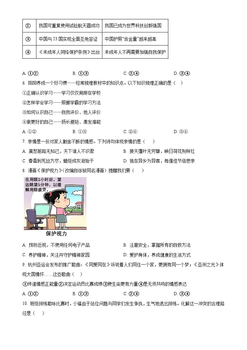 2024年福建省三明市三元区中考一模道德与法治试题(原卷版)第2页