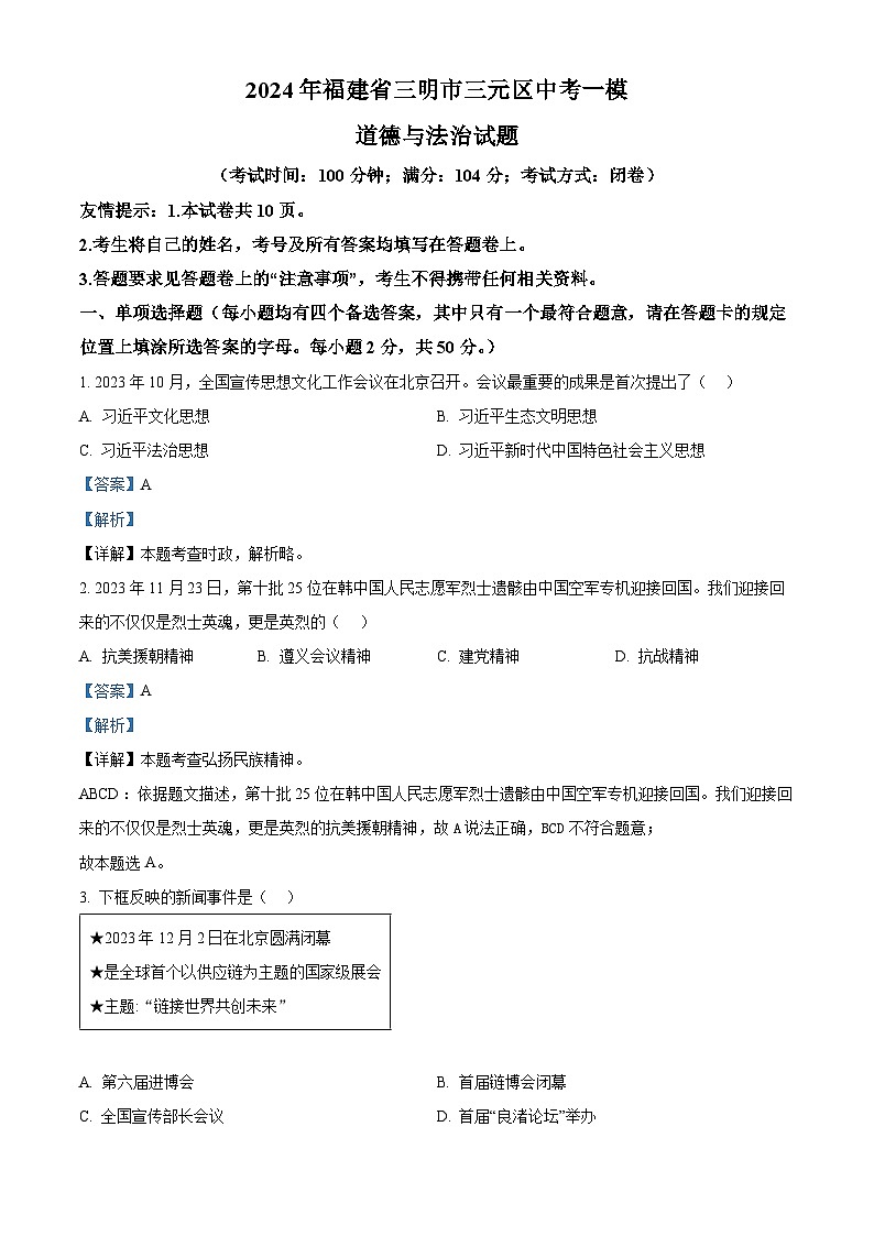 2024年福建省三明市三元区中考一模道德与法治试题(解析版)第1页
