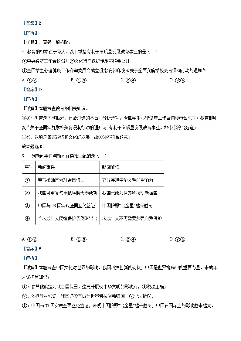 2024年福建省三明市三元区中考一模道德与法治试题(解析版)第2页