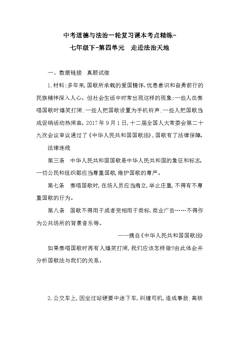中考道德与法治一轮复习课本考点精练-七年级下-第四单元 走进法治天地(含答案)第1页