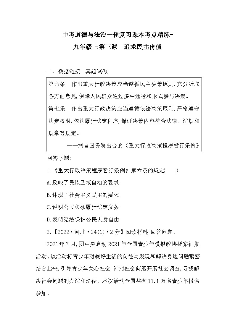 中考道德与法治一轮复习课本考点精练-九年级上第三课 追求民主价值(含答案)第1页