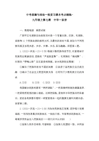 中考道德与法治一轮复习课本考点精练-九年级上第七课 中华一家亲(含答案)