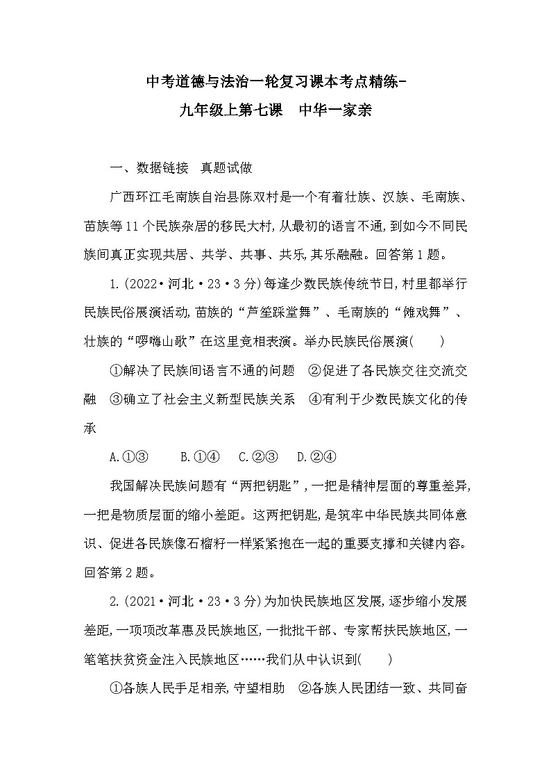 中考道德与法治一轮复习课本考点精练-九年级上第七课 中华一家亲(含答案)第1页